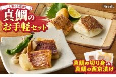 S106-037_【Firesh】一人暮らし応援!真鯛のお手軽セット（真鯛の切り身・西京漬け）