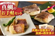 S106-038_【Firesh】一人暮らし応援!真鯛のお手軽セット（塩麹漬け・西京漬け）