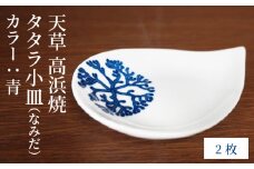 S026-076_天草 高浜焼 タタラ小皿(なみだ)青2枚
