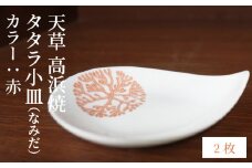 S026-077_天草 高浜焼 タタラ小皿(なみだ)赤2枚