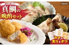 S106-040_選べる真鯛の晩酌セット（真鯛のカマ・真鯛の炙り・鯛のかつ）