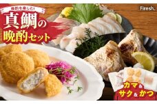 S106-042_選べる真鯛の晩酌セット（真鯛のカマ・刺身用サク・鯛のかつ）