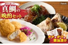 S106-043_選べる真鯛の晩酌セット（真鯛のカマ・鯛のかつ・醤油漬け）