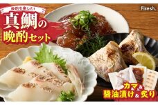 S106-044_選べる真鯛の晩酌セット（真鯛のカマ・醤油漬け・真鯛の炙り）