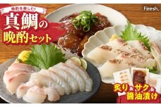 S106-045_選べる真鯛の晩酌セット（真鯛の炙り・刺身用サク・醤油漬け）