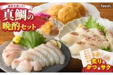 S106-046_選べる真鯛の晩酌セット（真鯛の炙り・鯛のかつ・刺身用サク）