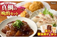 S106-047_選べる真鯛の晩酌セット（真鯛の炙り・醤油漬け・鯛のかつ）