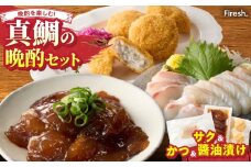 S106-048_選べる真鯛の晩酌セット（刺身用サク・鯛のかつ・醤油漬け）