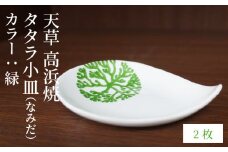 S026-078_天草 高浜焼 タタラ小皿(なみだ)緑2枚