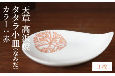 S026-082_天草 高浜焼 タタラ小皿(なみだ)赤3枚