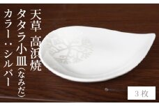 S026-084_天草 高浜焼 タタラ小皿(なみだ)シルバー3枚