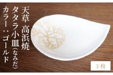 S026-085_天草 高浜焼 タタラ小皿(なみだ)ゴールド3枚