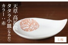 S026-092_天草 高浜焼 タタラ小皿(なみだ)赤5枚