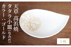 S026-095_天草 高浜焼 タタラ小皿(なみだ)ゴールド5枚