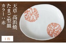 S026-122_天草 高浜焼 たまご型皿 赤1枚