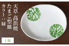 S026-123_天草 高浜焼 たまご型皿 緑1枚