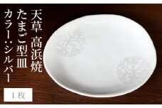 S026-124_天草 高浜焼 たまご型皿 シルバー1枚