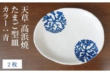 S026-126_天草 高浜焼 たまご型皿 青2枚