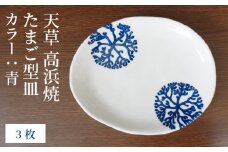 S026-131_天草 高浜焼 たまご型皿 青3枚