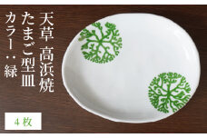 S026-138_天草 高浜焼 たまご型皿 緑4枚