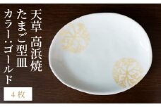 S026-140_天草 高浜焼 たまご型皿 ゴールド4枚