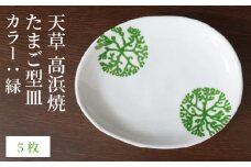 S026-143_天草 高浜焼 たまご型皿 緑5枚