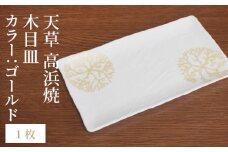 S026-147_天草 高浜焼 木目皿 ゴールド1枚
