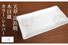 S026-154_天草 高浜焼 木目皿 シルバー5枚