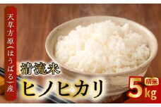 S150-001_天草方原（ほうばる）産　清流米　ヒノヒカリ　5kg【先行受付】
