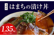 S155-004_九州産はまちの漬け丼 15食セット