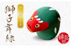 S093-027_縁起物土玩具「獅子舞緑」