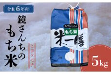 S050-009_【令和6年産】鏡さんちのもち米(ヒヨクモチ)5kg