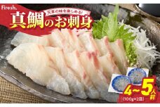 S106-015_【順次発送】天草の味が楽しめる♪真鯛のお刺身【4～5人前】