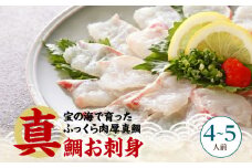S106-015GFT_【父の日ギフト　内のし有】天草の味が楽しめる♪真鯛のお刺身【4～5人前】