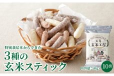 S067-036_特別栽培米からできた3種の玄米スティック 50g×10袋