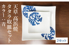 S026-101_天草 高浜焼 タタラ取皿セット 青2セット