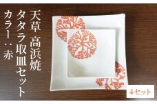 S026-112_天草 高浜焼 タタラ取皿セット 赤4セット