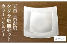 S026-114_天草 高浜焼 タタラ取皿セット シルバー4セット