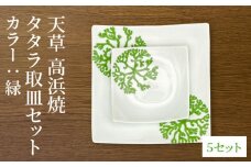 S026-118_天草 高浜焼 タタラ取皿セット 緑5セット