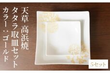 S026-120_天草 高浜焼 タタラ取皿セット ゴールド5セット