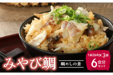 S124-005_みやび鯛 鯛めしの素 3袋セット 本格的な鯛めしをお手軽に♪（1袋2合用）　