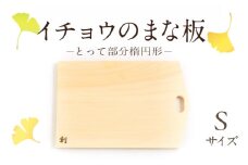 S169-001_イチョウのまな板(とって部分楕円形)Sサイズ