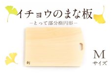 S169-002_イチョウのまな板(とって部分楕円形)Mサイズ
