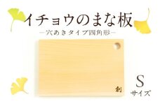 S169-003_イチョウのまな板(穴あきタイプ四角形)Sサイズ