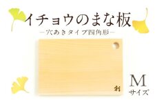 S169-004_イチョウのまな板(穴あきタイプ四角形)Mサイズ
