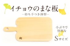 S169-005_イチョウのまな板(持ち手付 薄型)Sサイズ