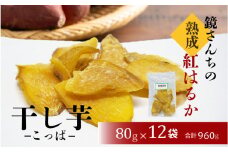 S050-011_鏡さんちの熟成紅はるか 干し芋(こっぱ)80g×12袋 合計960g