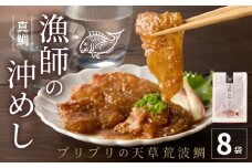 S006-001-09_【9月発送】漁師の沖めし真鯛(70ｇ)×8袋