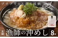 S006-001-10_【10月発送】漁師の沖めし真鯛(70ｇ)×8袋
