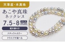 S085-424_あこや真珠 マルチ ネックレス チョーカー ナチュラル 7.5mm - 8mm ラウンド オーロラ アコヤクイーン